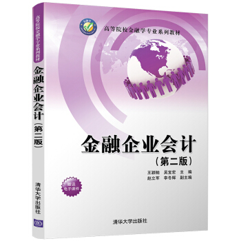 金融企業會計(第二版)(高等院校金融學專業係列教材)