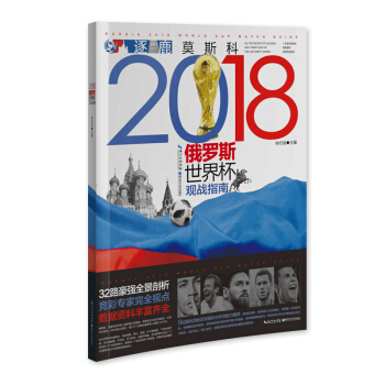 逐鹿莫斯科—2018俄羅斯世界杯觀戰指南 [Russia 2018 World Cup Guide] pdf epub mobi 電子書 下載