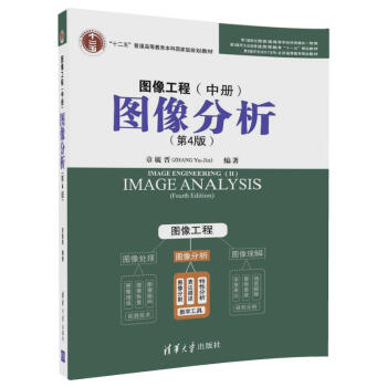 圖像工程·中冊:圖像分析(第4版)
