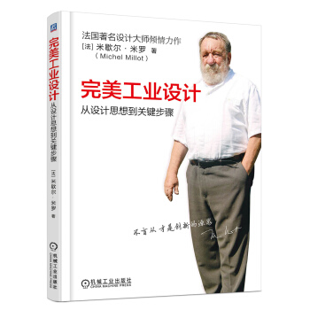 完美工業設計:從設計思想到關鍵步驟