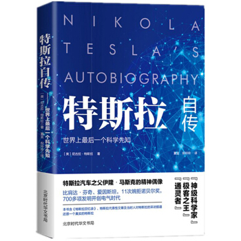 特斯拉自傳（精裝版） pdf epub mobi 電子書 下載
