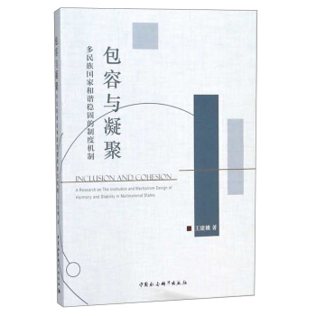 包容與凝聚：多民族國傢和諧穩固的製度機製 [Inclusion and cohesion： a research on the institution and mechanism design of harmony and stability in multinational states] pdf epub mobi 電子書 下載
