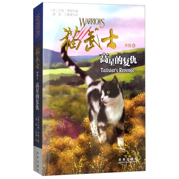 猫武士外传6：高星的复仇（新版） [8-14岁] pdf epub mobi 电子书 下载