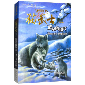 猫武士外传2：蓝星的预言（新版） [8-14岁] pdf epub mobi 电子书 下载