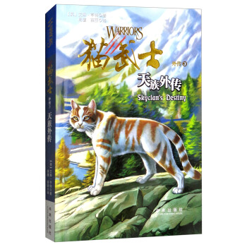 貓武士外傳3：天族外傳（新版） [8-14歲] pdf epub mobi 電子書 下載