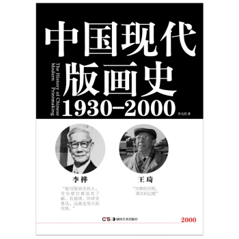 中国现代版画史（1930—2000） pdf epub mobi 电子书 下载