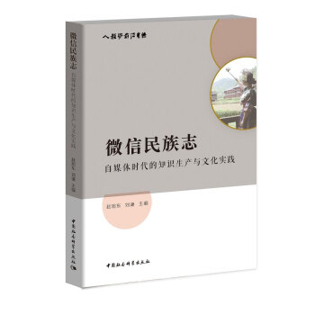 微信民族誌-(自媒體時代的知識生産與文化實踐)