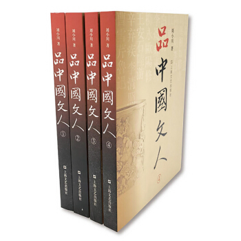 品中國文人（全四冊） pdf epub mobi 電子書 下載