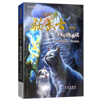 猫武士外传4：钩星的承诺（新版） [8-14岁] pdf epub mobi 电子书 下载