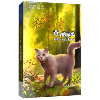 猫武士外传5：黄牙的秘密（新版） [8-14岁] pdf epub mobi 电子书 下载