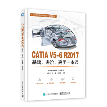 CATIA V5-6 R2017基礎、進階、高手一本通