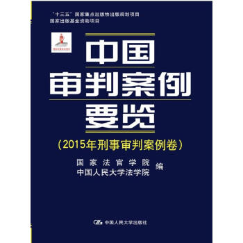 中國審判案例要覽(2015年刑事審判案例捲)