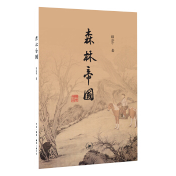 森林帝國 pdf epub mobi 電子書 下載