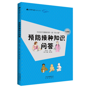 预防接种知识问答 儿童篇 pdf epub mobi 电子书 下载