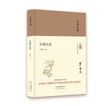 大傢小書 長城史話（精） pdf epub mobi 電子書 下載
