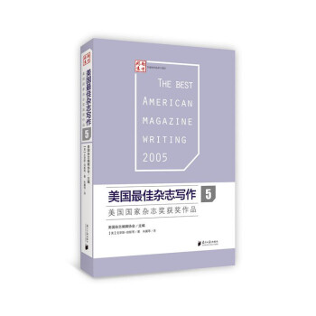 美國最佳雜誌寫作5——美國國傢雜誌奬獲奬作品 pdf epub mobi 電子書 下載