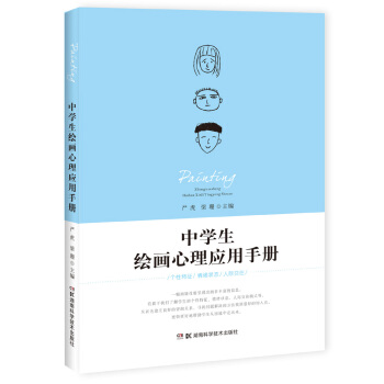 中学生绘画心理应用手册 pdf epub mobi 电子书 下载