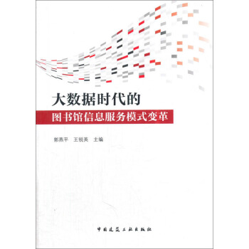 大數據時代的圖書館信息服務模式變革 pdf epub mobi 電子書 下載
