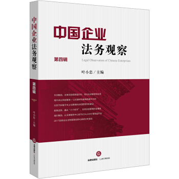 中國企業法務觀察（第四輯） pdf epub mobi 電子書 下載