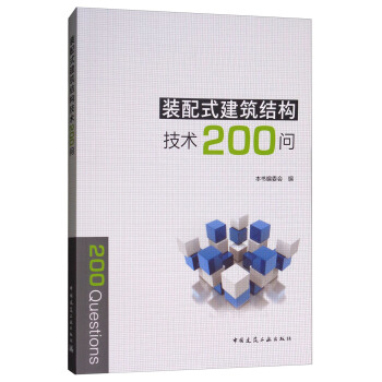 裝配式建築結構技術200問