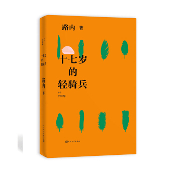 十七岁的轻骑兵 (路内 全新力作) pdf epub mobi 电子书 下载