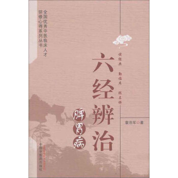 六經辨治脾胃病/全國優秀中醫臨床人纔研修心得係列叢書 pdf epub mobi 電子書 下載