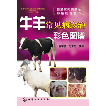 牛羊常见病诊治彩色图谱 农业/林业 书籍