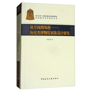 从空间到风格：历史类博物馆展陈设计研究/优秀青年学术著作丛书