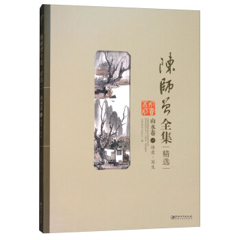 陈师曾全集精选（山水卷1 诗意·写生） pdf epub mobi 电子书 下载