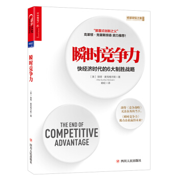 瞬時競爭力：快經濟時代的6大製勝戰略 [THE END OF COMPETITIVE ADVANTAGE] pdf epub mobi 電子書 下載