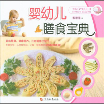 婴幼儿膳食宝典 pdf epub mobi 电子书 下载
