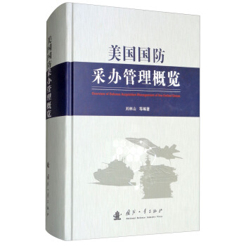 美國國防采辦管理概覽 pdf epub mobi 電子書 下載