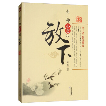 有一种心态叫放下（精华版） pdf epub mobi 电子书 下载