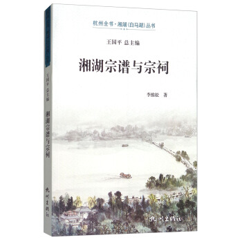 湘湖宗譜與宗祠/杭州全書湘湖白馬湖叢書 pdf epub mobi 電子書 下載