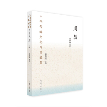 中华传统文化百部经典·周易（平装） pdf epub mobi 电子书 下载