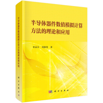 半导体器件数值模拟计算方法的理论和应用 pdf epub mobi 电子书 下载