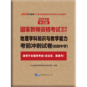 中公版·2018国家教师资格考试辅导教材：地理学科知识与教学能力考前冲刺试卷（初级中学） pdf epub mobi 电子书 下载