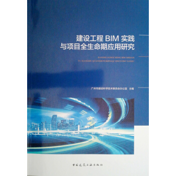 建設工程BIM實踐與項目全生命期應用研究