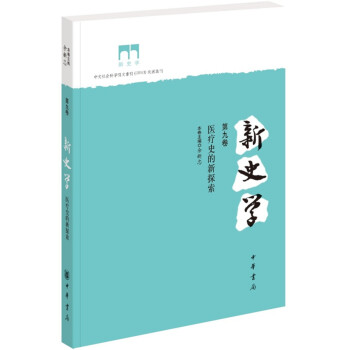 新史學（第九捲）：醫療史的新探索 pdf epub mobi 電子書 下載