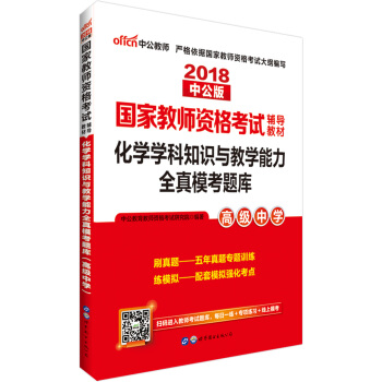 中公版·2018国家教师资格考试辅导教材：化学学科知识与教学能力全真模考题库（高级中学） pdf epub mobi 电子书 下载