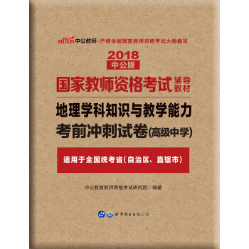 中公版·2018国家教师资格考试辅导教材：地理学科知识与教学能力考前冲刺试卷（高级中学） pdf epub mobi 电子书 下载