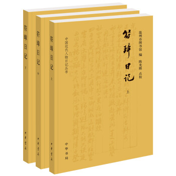 符璋日記(全3冊·中國近代人物日記叢書) pdf epub mobi 電子書 下載