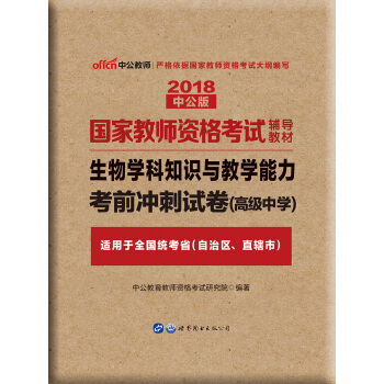 中公版·2018國傢教師資格考試輔導教材：生物學科知識與教學能力考前衝刺試捲（高級中學） pdf epub mobi 電子書 下載
