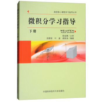 微積分學習指導（下冊） pdf epub mobi 電子書 下載