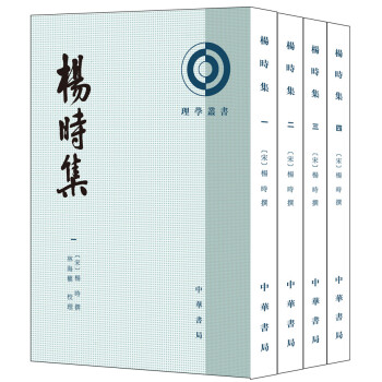 楊時集(全4冊·理學叢書)