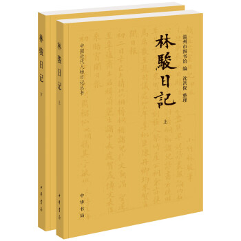 林駿日記(全2冊·中國近代人物日記叢書) pdf epub mobi 電子書 下載