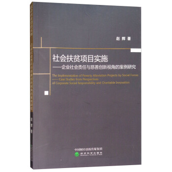 社會扶貧項目實施：企業社會責任與慈善創新視角的案例研究 [The implementation of poverty alleviation projects by social forces： case studies from perspectives of corporate social responsibility and charitable innovation] pdf epub mobi 電子書 下載