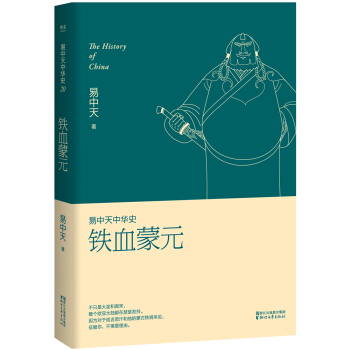 易中天中華史第二十捲：鐵血濛元（最新捲） pdf epub mobi 電子書 下載