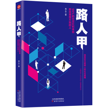 路人甲：99%的社交红利来自那些意想不到的人 pdf epub mobi 电子书 下载