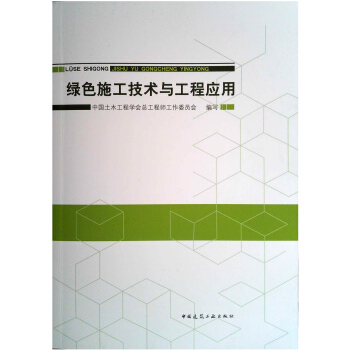綠色施工技術與工程應用